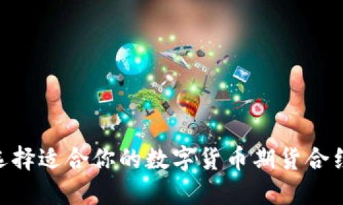 如何选择适合你的数字货币期货合约APP？