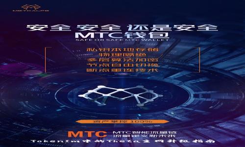 TokenIm中的Theta主网升级指南