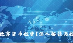 什么是数字货币投资？深