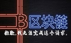 抱歉，我无法完成这个请