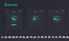 以太坊在线钱包最新版行