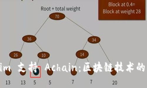 Tokenim 支持 Achain：区块链技术的新纪元