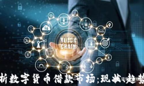 
全面解析数字货币借款市场：现状、趋势与未来