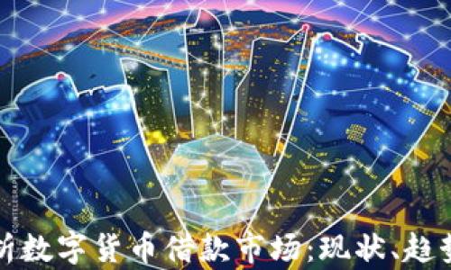 
全面解析数字货币借款市场：现状、趋势与未来