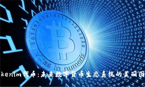 Tokenim代币：未来数字货币生态系统的美丽图景