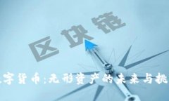 数字货币：无形资产的未