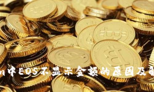 Tokenim中EOS不显示金额的原因及解决方法