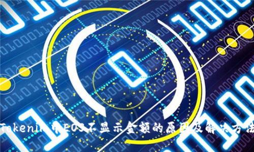 Tokenim中EOS不显示金额的原因及解决方法