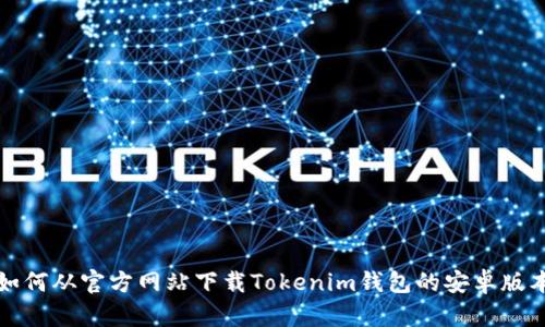 如何从官方网站下载Tokenim钱包的安卓版本