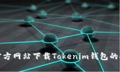 如何从官方网站下载Toke