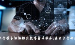 中国银行携手滴滴推出数