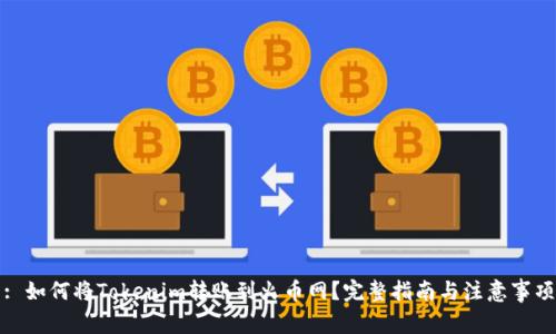 : 如何将Tokenim转账到火币网？完整指南与注意事项