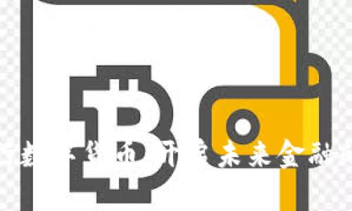 北京银行数字货币：开启未来金融的新时代
