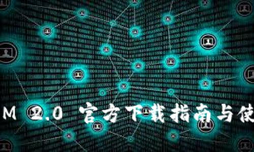 TokenIM 2.0 官方下载指南与使用教程