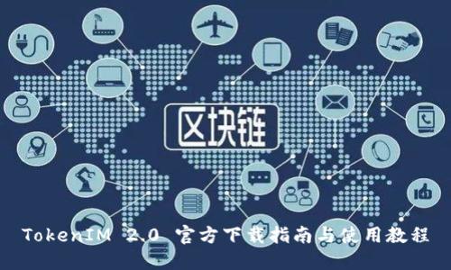 TokenIM 2.0 官方下载指南与使用教程