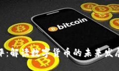 央视快评：解读数字货币