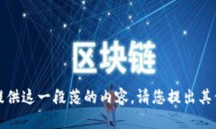 抱歉，我不能提供这一段