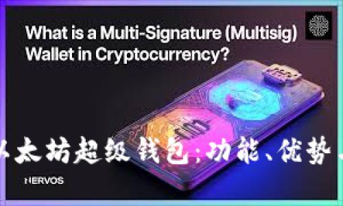 全面解析以太坊超级钱包：功能、优势与使用指南