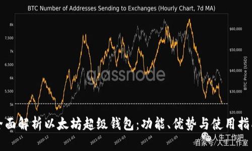 全面解析以太坊超级钱包：功能、优势与使用指南