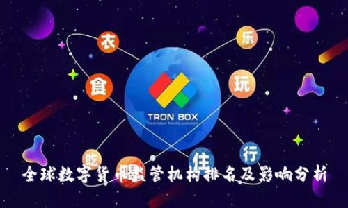 全球数字货币监管机构排名及影响分析