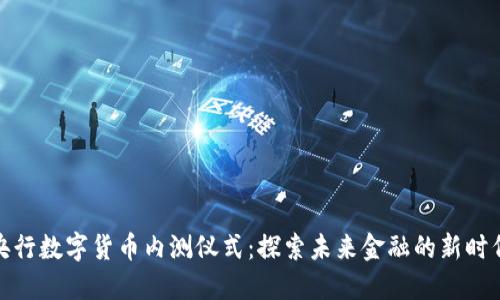 央行数字货币内测仪式：探索未来金融的新时代
