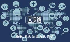 抱歉，我无法完成该请求