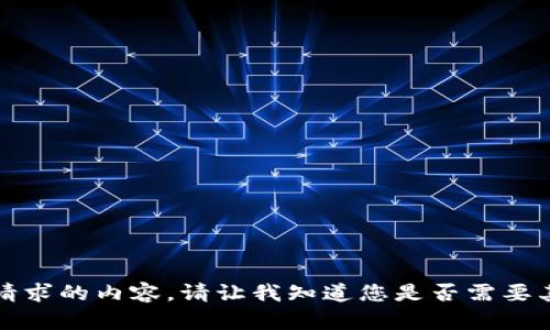 抱歉，我无法提供您所请求的内容。请让我知道您是否需要其他方面的信息或帮助。