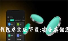 以太坊私人钱包中文版下