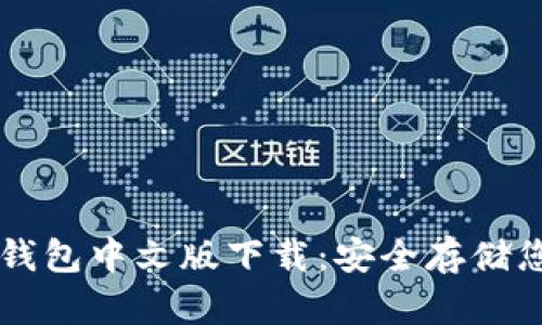 以太坊私人钱包中文版下载：安全存储您的数字资产