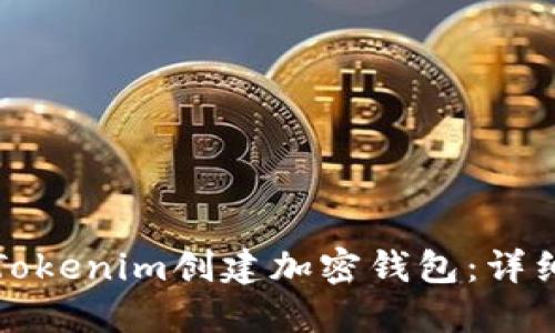 如何使用Tokenim创建加密钱包：详细视频教程