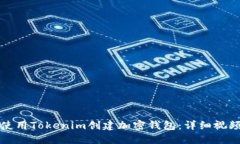 如何使用Tokenim创建加密钱