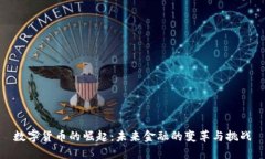 数字货币的崛起：未来金