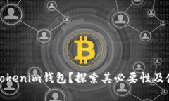 什么是Tokenim钱包？探索其