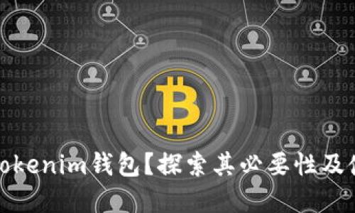 什么是Tokenim钱包？探索其必要性及使用场景
