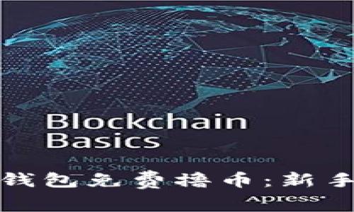 如何通过以太坊钱包免费撸币：新手指南与实用技巧