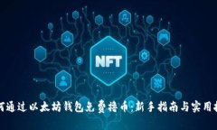如何通过以太坊钱包免费