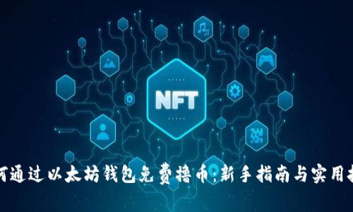 如何通过以太坊钱包免费撸币：新手指南与实用技巧