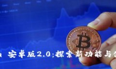 Tokenim 安卓版2.0：探索新功