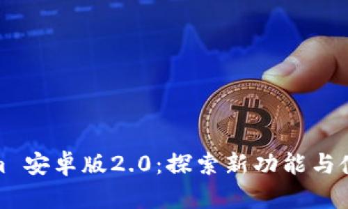 Tokenim 安卓版2.0：探索新功能与使用技巧