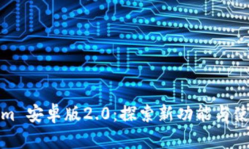 Tokenim 安卓版2.0：探索新功能与使用技巧