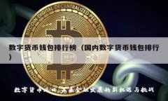 数字货币风口：未来金融