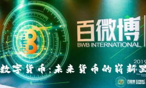 香蕉数字货币：未来货币的崭新里程碑