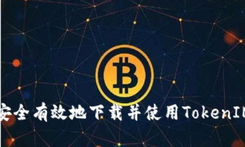 如何安全有效地下载并使用TokenIM资源