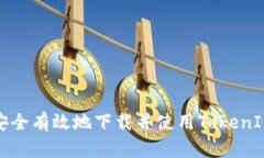 如何安全有效地下载并使