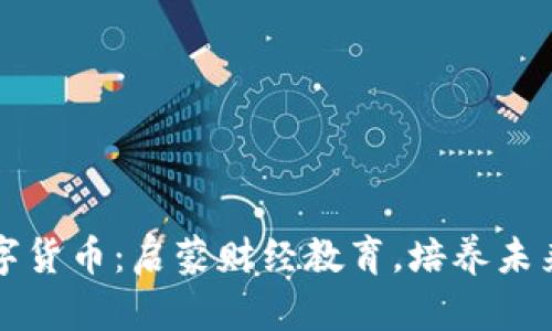 幼儿学数字货币：启蒙财经教育，培养未来金融智慧