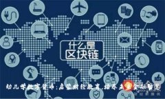 幼儿学数字货币：启蒙财