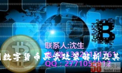 中国数字货币买卖政策解析及其影响
