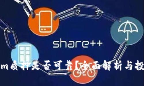 Tokenim质押是否可靠？全面解析与投资指南