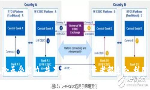   如何利用Tokenim钱包黑洞功能最大化资产安全与增值 / 
 guanjianci Tokenim钱包, 黑洞功能, 加密资产安全, 数字货币投资 /guanjianci 

引言
随着区块链技术的不断发展，越来越多的用户开始涉足加密货币的投资与管理。Tokenim钱包作为一种新兴的钱包管理工具，以其黑洞功能而受到广泛关注。黑洞功能使得用户能够将一定数量的资产转移到一个被称为“黑洞”的地址，从而达到资产的安全存放、防止被盗或意外损失的目的。此外，这种方式也可能带来潜在的增值收益。然而，对于许多用户而言，如何正确利用这一功能仍然是一个需要深入探讨的话题。

什么是Tokenim钱包黑洞功能？
Tokenim钱包黑洞功能是指将资产转移到一个特定的地址，这个地址是不可逆转的，即用户一旦将资产发送至该地址，就无法再将其取回。这个“黑洞”地址被称为不可访问地址，常常用于资产的极端保护。用户可以通过黑洞功能实现资产的“冻结”，避免由于市场波动或个人失误而造成的损失。
黑洞功能的主要目的是为了提升资产的安全性，通常用于以下场景：用户希望长期持有某种数字资产，不希望这笔资金受到市场动荡的影响；或者用户希望在某个时间点之后，自动将资产锁定，无法进行交易。这一功能的安全性极高，但用户在使用时必须谨慎选择资产的数量及锁定时间，以免造成不可挽回的损失。

Tokenim钱包黑洞功能与资产增值的关系
许多投资者可能会问，为什么要将资产投入“黑洞”？答案在于，一些特定的资产在锁定期间可能会因市场趋势而增值。尽管资产被锁定，用户可以选择投资其他有潜力的项目，从而在实现资产多元化投资的同时，保持一部分资产的稳定性。例如，一些长期看好的币种在短期内可能会下跌，但从长期来看，其价值可能会回升。通过黑洞功能，用户可以将这部分资产安全地“冻结”，从而避免短期市场波动带来的影响。
在选择使用黑洞功能时，用户需要对市场、资产的基本面和技术面有充分的了解，以准确判断投资的时机与数量。此外，也要关注项目团队的动态、市场新闻等信息，这将对资产价格走势造成直接影响。合理的市场分析和决策制定是实现资产增值的关键。简单的把资产锁定并不能够确保增值，资产选择的质量和投资策略同样重要。

如何有效利用Tokenim钱包的黑洞功能？
要有效利用Tokenim钱包的黑洞功能，用户需要遵循以下几个步骤：
ol
listrong了解黑洞功能的工作原理/strong：使用黑洞功能前，务必充分了解其机制，确保自己清楚一旦资产发送至黑洞，将无法取回的性质。/li
listrong资产选择与分析/strong：在进行资产锁定前，需对将要投入的数字货币进行深入分析，包括项目的背景、市场趋势、团队实力等。/li
listrong设定合理的锁定时间/strong：根据市场情况、投资目标设定合理的锁定时间，切忌盲目追求极长的冻结时间。/li
listrong分散投资/strong：将资产进行多元化投资，不能仅依赖一种资产的增值，减少单一资产风险。/li
listrong持续关注市场信息/strong：黑洞期内仍需关注市场动态，一旦出现新的机会，可以及时调整投资策略。/li
/ol
掌握这些要点后，用户可以更有效地利用黑洞功能保护自己的数字资产。记住，不要盲目跟风，每一步的决策都要经过深思熟虑。

相关问题一：为什么选择将资产存放至黑洞而非其他方式？
选择将资产存放于黑洞而非其他存储方式的原因主要体现在安全性与流动性两个方面。许多用户在考虑如何保管自己的数字资产时，会选择传统的钱包、交易所或其他存储方案。然而，这些方案各有其潜在的安全隐患。例如，交易所可能面临被黑客攻击的风险，用户的资产在其中可能随时处于危险中；而传统钱包尽管安全性较高，但也存在丢失私钥或者设备损坏等问题。
相比之下，黑洞功能提供了一种独特的解决方案。资产转移到黑洞地址后，用户可以确保这一部分资产不受外部风险的威胁，达到“保险柜”的效果。此外，黑洞功能也帮助用户避免因市场波动而产生的情绪交易，从而保持对投资的理性分析。
从流动性方面看，虽然黑洞地址的设置意味着用户将无法再次交易这部分资产，但这也使得用户不容易受到市场短期波动的影响。许多投资者会因为市场价格的瞬息万变而做出不理智的决策，而选择黑洞功能后，用户可以将精力集中在其他资产或策略上，保持相对冷静的决策状态。
综上所述，选择黑洞功能不仅是出于对安全性的考虑，还在于其有助于提升用户的投资理性。然而，使用黑洞功能需要考虑到自身的投资目的及时间线，合适的使用方式能够最大限度地提升用户的收益。

相关问题二：黑洞功能是否适合所有投资者？
黑洞功能并不是所有投资者的最佳选择。虽然它在安全性和心理稳定性方面有诸多优势，但其适用性却依赖于投资者的个体情况和投资策略。以下几点需要考虑：
ol
listrong投资目标/strong：如果投资者的目标是短期收益，采用黑洞功能可能会导致无法快速交易和变现。而对于长期投资者，黑洞功能能够帮助减轻市场波动带来的心理压力。/li
listrong风险承受能力/strong：有些投资者的风险承受能力较低，倾向于冒险，寻找短期的高回报。这类投资者使用黑洞功能可能会觉得束缚，影响其流动性策略。/li
listrong市场分析能力/strong：对于那些没有深入市场分析能力的投资者，黑洞功能可能会导致投入资产的机会成本，无望看到资金的增值。/li
listrong资产组合的多样性/strong：投资者的资产组合及其多样性有助于判断是否适合使用黑洞功能。如果用户的资产组合较为单一或者依赖于单个投资主体，锁定资产可能会增加其整体风险。/li
/ol
因此，在选择是否使用黑洞功能时，用户应该根据自身的投资情况和长期目标进行综合思考。只有在确定这一策略能够支持其投资目标的前提下，才应该进行尝试。

相关问题三：如何评估黑洞功能的风险？
评估黑洞功能的风险涉及对多方面因素的分析。首先，用户应考虑到转入黑洞的资产类型与数量。某些高度波动的加密货币虽然潜力大，但其短期内的价值变化较为剧烈，一旦进入黑洞地址，用户即使面临巨大的市场机会也无法及时反应。相反，对于一些相对稳健的资产，将其锁定在黑洞中可能有助于防止短期损失，确保长期收益。
其次，用户还需要观察整个市场的大环境，包括政策、技术进步、重大事件等因素。一旦黑洞中的资产因外部环境影响而受到负面影响，那么用户将失去对这部分资产的控制与管理能力。
另外，技术风险也是必须考虑的因素。尽管区块链技术相对安全，但并非绝对。这意味着在极少数情况下，若未来的网络事故或者技术漏洞发生，用户可能面临不可控的风险。为了降低这种风险，建议用户定期查看黑洞地址的交易状态、用户频道和社区讨论，简化风险评估工作。
最后，相较于在一个固定的黑洞地址存放资产，投资者还应考虑通过分散投资的方法来降低整体风险。例如，不必将所有资产一次性投入黑洞，将流动性较好的资产与黑洞资产保持一定比例，达到风险的相对平衡。

相关问题四：Tokenim钱包的其他重要功能与优势是什么？
除了黑洞功能外，Tokenim钱包还拥有许多其他重要功能，使其成为用户理想的数字资产管理工具。这包括但不限于：
ol
listrong资产管理/strong：Tokenim钱包支持多种数字货币，用户可以在同一个钱包中管理不同的资产，提升管理效率。/li
listrong安全性/strong：Tokenim钱包使用多重加密技术，极大提升了用户资产的安全性，使得黑客攻击的风险降至最低。同时提供了冷存储与热钱包的选择，增加用户在不同场景下的资产灵活性。/li
listrong友好的用户界面/strong：Tokenim钱包设计简洁，用户在操作时能够快速上手，适合各类数字货币投资者，从初学者到专业投资者均能享受流畅的使用体验。/li
listrong支持多语种/strong：Tokenim钱包适配多国用户需求，提供多种语言选择，满足全球用户的使用习惯。/li
listrong交易记录与分析工具/strong：用户能够轻松查看交易历史，同时通过数据分析工具制定更有效的投资决策。/li
/ol
综合来看，Tokenim钱包每一个功能均因应用户需求而设立，能够全面数字资产管理体验。在选择使用Tokenim钱包时，用户有必要充分利用其多样化功能，实现价值最大化。

总结
Tokenim钱包黑洞功能作为一个独立的安全管理工具，能够大大提升用户资产的安全性，避免因市场波动而引发的情绪交易。然而，使用黑洞功能应当考虑到自身的投资目标、市场分析能力和风险承受能力，并不是每个投资者都适合。利用黑洞的同时，用户还应多方面评估其风险，同时善用Tokenim钱包的其他功能，确保整体投资组合的稳定。在多变的数字货币市场中，主动出击，更加理智地管理资产，从而在未来实现持续的盈利。