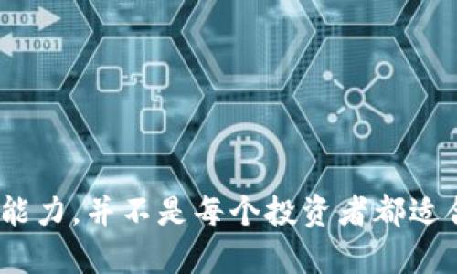   如何利用Tokenim钱包黑洞功能最大化资产安全与增值 / 
 guanjianci Tokenim钱包, 黑洞功能, 加密资产安全, 数字货币投资 /guanjianci 

引言
随着区块链技术的不断发展，越来越多的用户开始涉足加密货币的投资与管理。Tokenim钱包作为一种新兴的钱包管理工具，以其黑洞功能而受到广泛关注。黑洞功能使得用户能够将一定数量的资产转移到一个被称为“黑洞”的地址，从而达到资产的安全存放、防止被盗或意外损失的目的。此外，这种方式也可能带来潜在的增值收益。然而，对于许多用户而言，如何正确利用这一功能仍然是一个需要深入探讨的话题。

什么是Tokenim钱包黑洞功能？
Tokenim钱包黑洞功能是指将资产转移到一个特定的地址，这个地址是不可逆转的，即用户一旦将资产发送至该地址，就无法再将其取回。这个“黑洞”地址被称为不可访问地址，常常用于资产的极端保护。用户可以通过黑洞功能实现资产的“冻结”，避免由于市场波动或个人失误而造成的损失。
黑洞功能的主要目的是为了提升资产的安全性，通常用于以下场景：用户希望长期持有某种数字资产，不希望这笔资金受到市场动荡的影响；或者用户希望在某个时间点之后，自动将资产锁定，无法进行交易。这一功能的安全性极高，但用户在使用时必须谨慎选择资产的数量及锁定时间，以免造成不可挽回的损失。

Tokenim钱包黑洞功能与资产增值的关系
许多投资者可能会问，为什么要将资产投入“黑洞”？答案在于，一些特定的资产在锁定期间可能会因市场趋势而增值。尽管资产被锁定，用户可以选择投资其他有潜力的项目，从而在实现资产多元化投资的同时，保持一部分资产的稳定性。例如，一些长期看好的币种在短期内可能会下跌，但从长期来看，其价值可能会回升。通过黑洞功能，用户可以将这部分资产安全地“冻结”，从而避免短期市场波动带来的影响。
在选择使用黑洞功能时，用户需要对市场、资产的基本面和技术面有充分的了解，以准确判断投资的时机与数量。此外，也要关注项目团队的动态、市场新闻等信息，这将对资产价格走势造成直接影响。合理的市场分析和决策制定是实现资产增值的关键。简单的把资产锁定并不能够确保增值，资产选择的质量和投资策略同样重要。

如何有效利用Tokenim钱包的黑洞功能？
要有效利用Tokenim钱包的黑洞功能，用户需要遵循以下几个步骤：
ol
listrong了解黑洞功能的工作原理/strong：使用黑洞功能前，务必充分了解其机制，确保自己清楚一旦资产发送至黑洞，将无法取回的性质。/li
listrong资产选择与分析/strong：在进行资产锁定前，需对将要投入的数字货币进行深入分析，包括项目的背景、市场趋势、团队实力等。/li
listrong设定合理的锁定时间/strong：根据市场情况、投资目标设定合理的锁定时间，切忌盲目追求极长的冻结时间。/li
listrong分散投资/strong：将资产进行多元化投资，不能仅依赖一种资产的增值，减少单一资产风险。/li
listrong持续关注市场信息/strong：黑洞期内仍需关注市场动态，一旦出现新的机会，可以及时调整投资策略。/li
/ol
掌握这些要点后，用户可以更有效地利用黑洞功能保护自己的数字资产。记住，不要盲目跟风，每一步的决策都要经过深思熟虑。

相关问题一：为什么选择将资产存放至黑洞而非其他方式？
选择将资产存放于黑洞而非其他存储方式的原因主要体现在安全性与流动性两个方面。许多用户在考虑如何保管自己的数字资产时，会选择传统的钱包、交易所或其他存储方案。然而，这些方案各有其潜在的安全隐患。例如，交易所可能面临被黑客攻击的风险，用户的资产在其中可能随时处于危险中；而传统钱包尽管安全性较高，但也存在丢失私钥或者设备损坏等问题。
相比之下，黑洞功能提供了一种独特的解决方案。资产转移到黑洞地址后，用户可以确保这一部分资产不受外部风险的威胁，达到“保险柜”的效果。此外，黑洞功能也帮助用户避免因市场波动而产生的情绪交易，从而保持对投资的理性分析。
从流动性方面看，虽然黑洞地址的设置意味着用户将无法再次交易这部分资产，但这也使得用户不容易受到市场短期波动的影响。许多投资者会因为市场价格的瞬息万变而做出不理智的决策，而选择黑洞功能后，用户可以将精力集中在其他资产或策略上，保持相对冷静的决策状态。
综上所述，选择黑洞功能不仅是出于对安全性的考虑，还在于其有助于提升用户的投资理性。然而，使用黑洞功能需要考虑到自身的投资目的及时间线，合适的使用方式能够最大限度地提升用户的收益。

相关问题二：黑洞功能是否适合所有投资者？
黑洞功能并不是所有投资者的最佳选择。虽然它在安全性和心理稳定性方面有诸多优势，但其适用性却依赖于投资者的个体情况和投资策略。以下几点需要考虑：
ol
listrong投资目标/strong：如果投资者的目标是短期收益，采用黑洞功能可能会导致无法快速交易和变现。而对于长期投资者，黑洞功能能够帮助减轻市场波动带来的心理压力。/li
listrong风险承受能力/strong：有些投资者的风险承受能力较低，倾向于冒险，寻找短期的高回报。这类投资者使用黑洞功能可能会觉得束缚，影响其流动性策略。/li
listrong市场分析能力/strong：对于那些没有深入市场分析能力的投资者，黑洞功能可能会导致投入资产的机会成本，无望看到资金的增值。/li
listrong资产组合的多样性/strong：投资者的资产组合及其多样性有助于判断是否适合使用黑洞功能。如果用户的资产组合较为单一或者依赖于单个投资主体，锁定资产可能会增加其整体风险。/li
/ol
因此，在选择是否使用黑洞功能时，用户应该根据自身的投资情况和长期目标进行综合思考。只有在确定这一策略能够支持其投资目标的前提下，才应该进行尝试。

相关问题三：如何评估黑洞功能的风险？
评估黑洞功能的风险涉及对多方面因素的分析。首先，用户应考虑到转入黑洞的资产类型与数量。某些高度波动的加密货币虽然潜力大，但其短期内的价值变化较为剧烈，一旦进入黑洞地址，用户即使面临巨大的市场机会也无法及时反应。相反，对于一些相对稳健的资产，将其锁定在黑洞中可能有助于防止短期损失，确保长期收益。
其次，用户还需要观察整个市场的大环境，包括政策、技术进步、重大事件等因素。一旦黑洞中的资产因外部环境影响而受到负面影响，那么用户将失去对这部分资产的控制与管理能力。
另外，技术风险也是必须考虑的因素。尽管区块链技术相对安全，但并非绝对。这意味着在极少数情况下，若未来的网络事故或者技术漏洞发生，用户可能面临不可控的风险。为了降低这种风险，建议用户定期查看黑洞地址的交易状态、用户频道和社区讨论，简化风险评估工作。
最后，相较于在一个固定的黑洞地址存放资产，投资者还应考虑通过分散投资的方法来降低整体风险。例如，不必将所有资产一次性投入黑洞，将流动性较好的资产与黑洞资产保持一定比例，达到风险的相对平衡。

相关问题四：Tokenim钱包的其他重要功能与优势是什么？
除了黑洞功能外，Tokenim钱包还拥有许多其他重要功能，使其成为用户理想的数字资产管理工具。这包括但不限于：
ol
listrong资产管理/strong：Tokenim钱包支持多种数字货币，用户可以在同一个钱包中管理不同的资产，提升管理效率。/li
listrong安全性/strong：Tokenim钱包使用多重加密技术，极大提升了用户资产的安全性，使得黑客攻击的风险降至最低。同时提供了冷存储与热钱包的选择，增加用户在不同场景下的资产灵活性。/li
listrong友好的用户界面/strong：Tokenim钱包设计简洁，用户在操作时能够快速上手，适合各类数字货币投资者，从初学者到专业投资者均能享受流畅的使用体验。/li
listrong支持多语种/strong：Tokenim钱包适配多国用户需求，提供多种语言选择，满足全球用户的使用习惯。/li
listrong交易记录与分析工具/strong：用户能够轻松查看交易历史，同时通过数据分析工具制定更有效的投资决策。/li
/ol
综合来看，Tokenim钱包每一个功能均因应用户需求而设立，能够全面数字资产管理体验。在选择使用Tokenim钱包时，用户有必要充分利用其多样化功能，实现价值最大化。

总结
Tokenim钱包黑洞功能作为一个独立的安全管理工具，能够大大提升用户资产的安全性，避免因市场波动而引发的情绪交易。然而，使用黑洞功能应当考虑到自身的投资目标、市场分析能力和风险承受能力，并不是每个投资者都适合。利用黑洞的同时，用户还应多方面评估其风险，同时善用Tokenim钱包的其他功能，确保整体投资组合的稳定。在多变的数字货币市场中，主动出击，更加理智地管理资产，从而在未来实现持续的盈利。